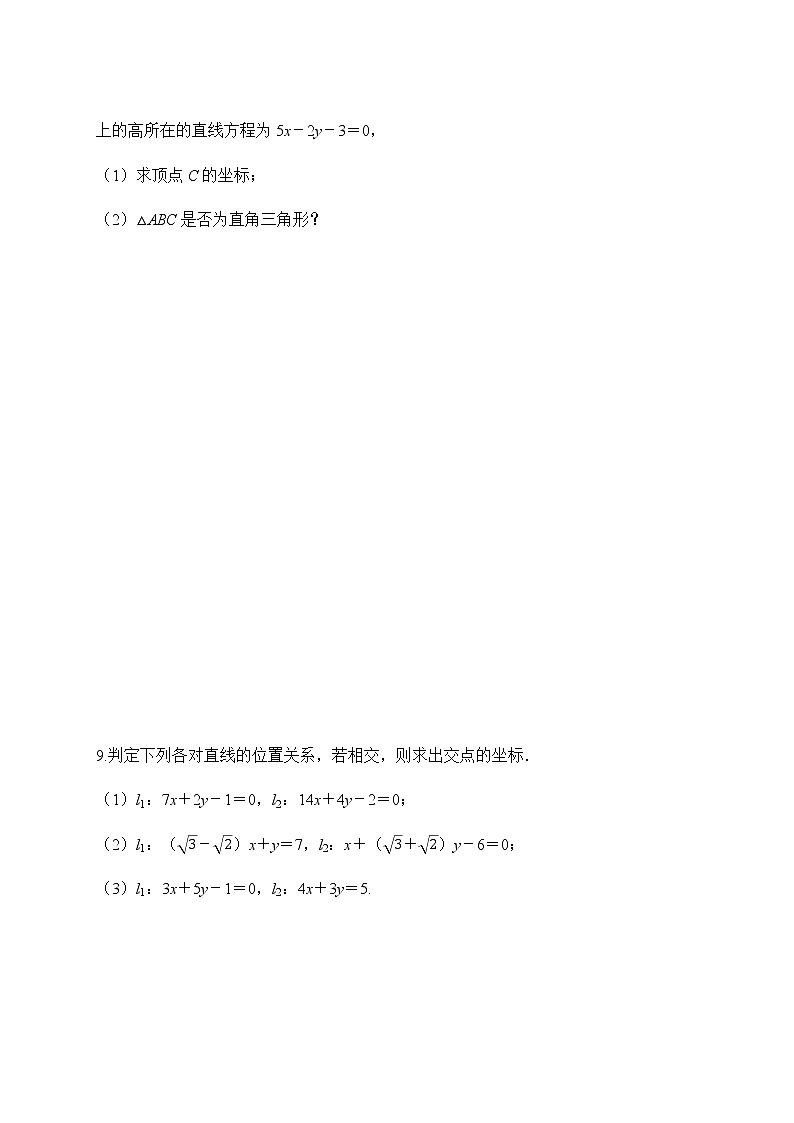 专题11 两条直线的交点坐标（原卷版）2020-2021学年高二数学培优对点题组专题突破（人教A版2019选择性必修第一册）第3页