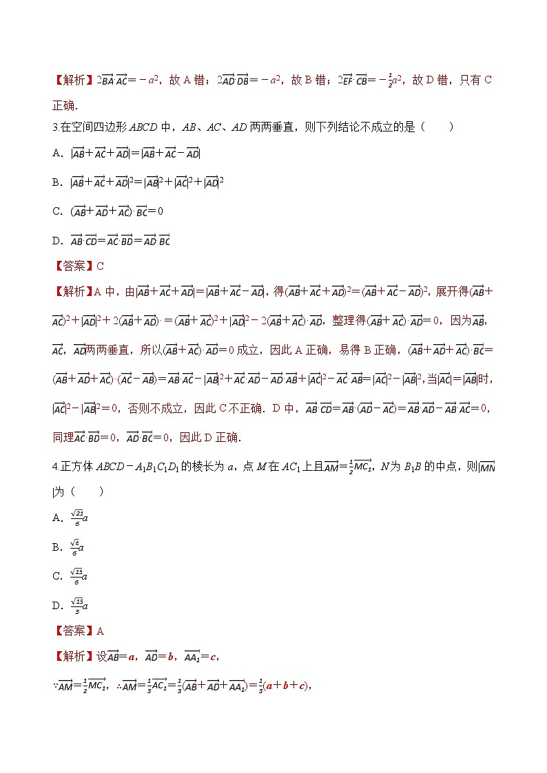 专题2 空间向量的数量积运算（解析版）2020-2021学年高二数学培优对点题组专题突破（人教A版2019选择性必修第一册）02