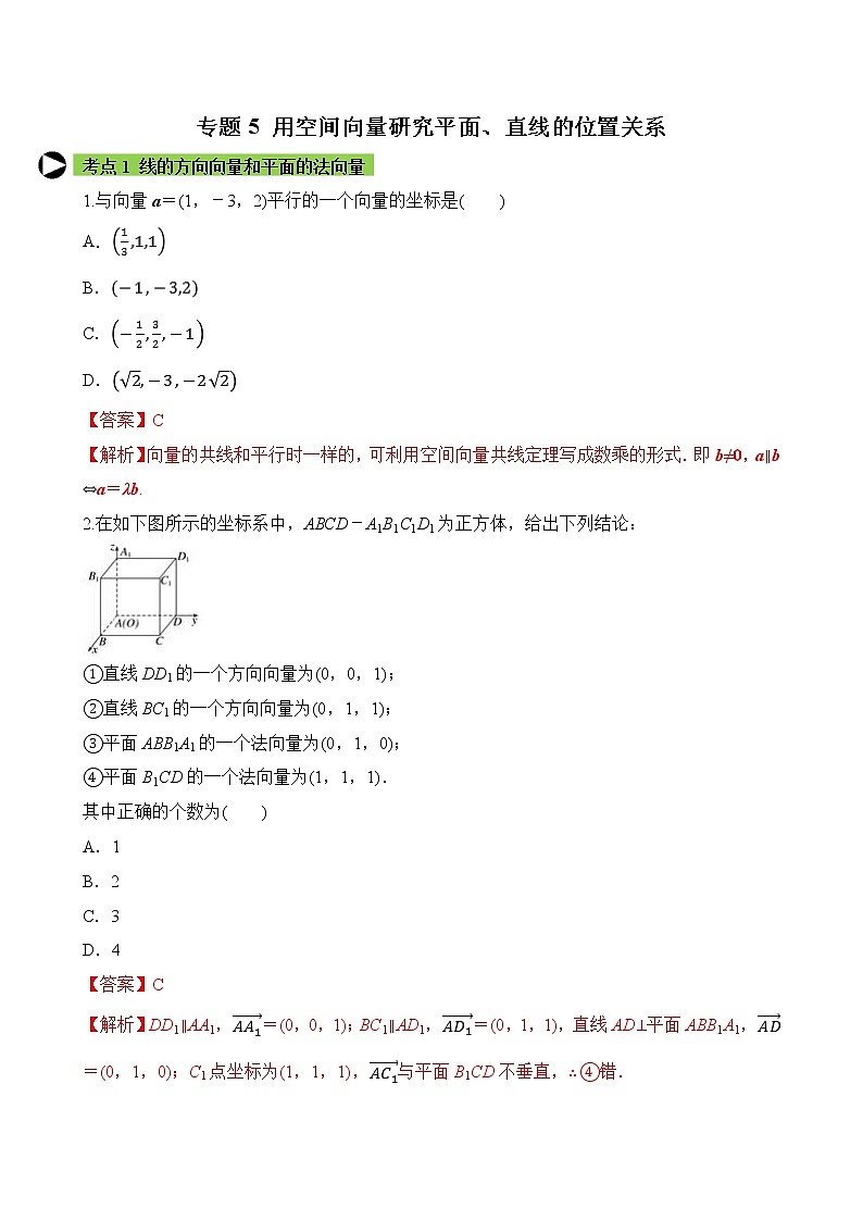 专题5 用空间向量研究平面、直线的位置关系（解析版）2020-2021学年高二数学培优对点题组专题突破（人教A版2019选择性必修第一册）01