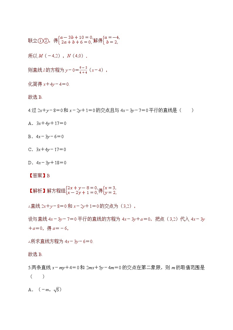 专题11 两条直线的交点坐标（解析版）2020-2021学年高二数学培优对点题组专题突破（人教A版2019选择性必修第一册）03
