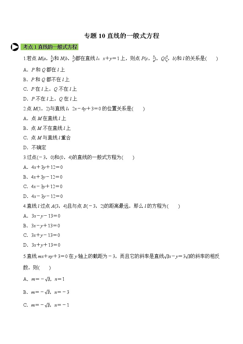 专题10 直线的一般式方程（原卷版）2020-2021学年高二数学培优对点题组专题突破（人教A版2019选择性必修第一册）01