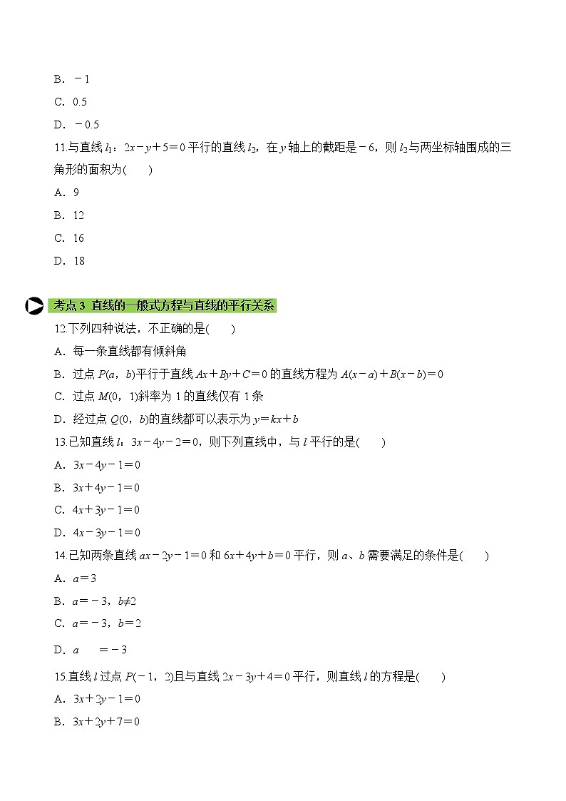 专题10 直线的一般式方程（原卷版）2020-2021学年高二数学培优对点题组专题突破（人教A版2019选择性必修第一册）03