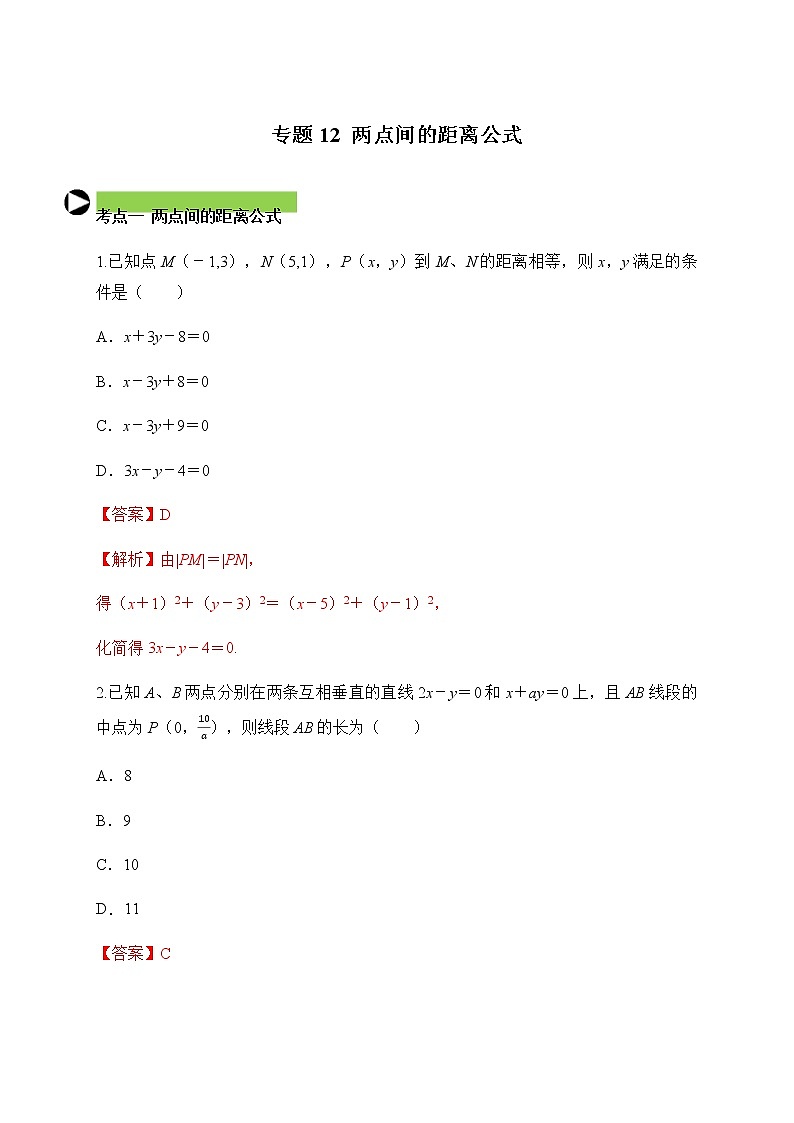 专题12  两点间的距离公式（解析版）2020-2021学年高二数学培优对点题组专题突破（人教A版2019选择性必修第一册）01
