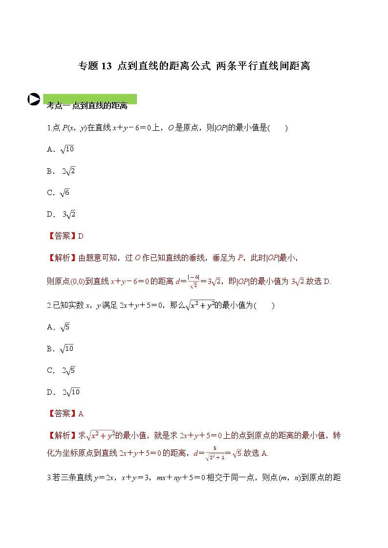 专题13  点到直线的距离公式  两条平行直线间距离（解析版）2020-2021学年高二数学培优对点题组专题突破（人教A版2019选择性必修第一册）01