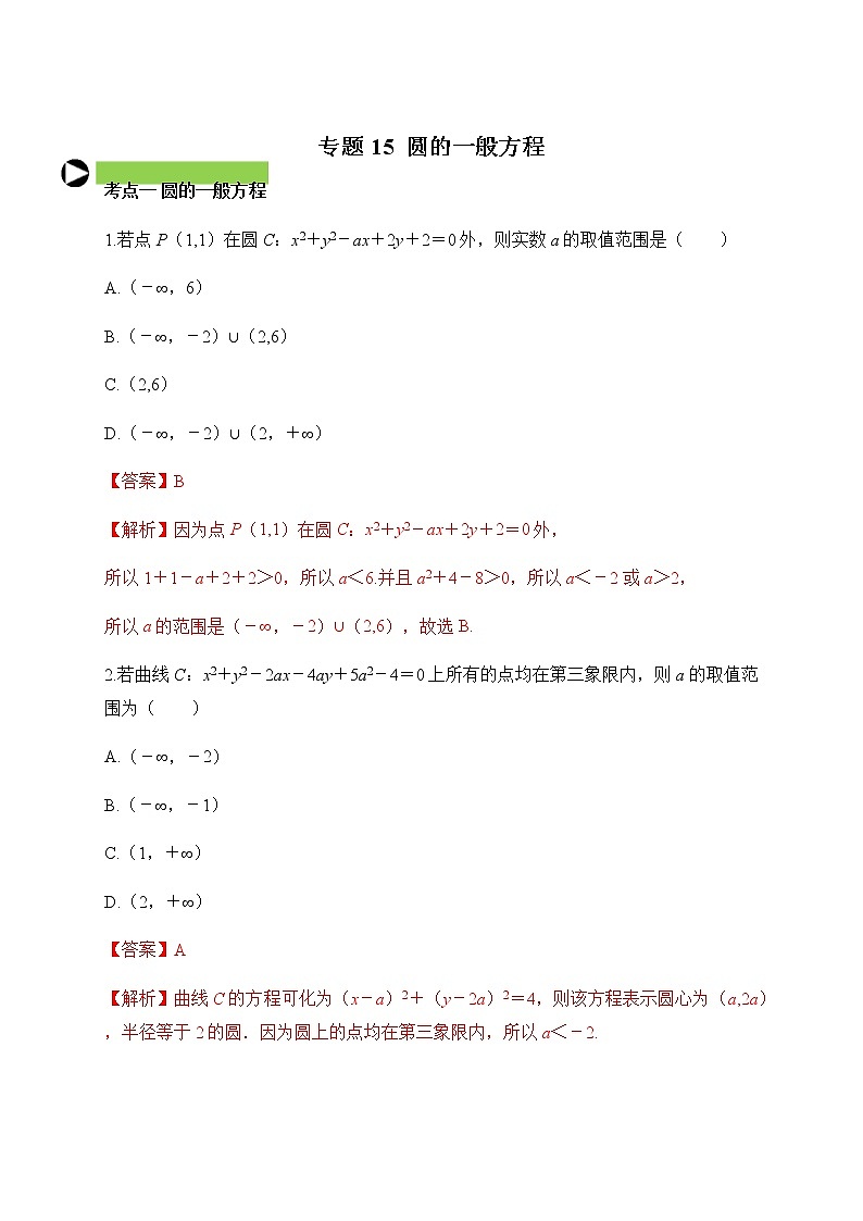 专题15  圆的一般方程（解析版）2020-2021学年高二数学培优对点题组专题突破（人教A版2019选择性必修第一册）01
