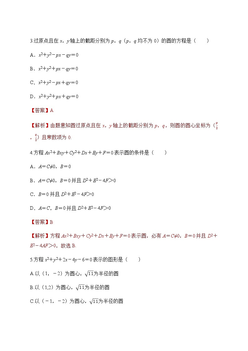 专题15  圆的一般方程（解析版）2020-2021学年高二数学培优对点题组专题突破（人教A版2019选择性必修第一册）02