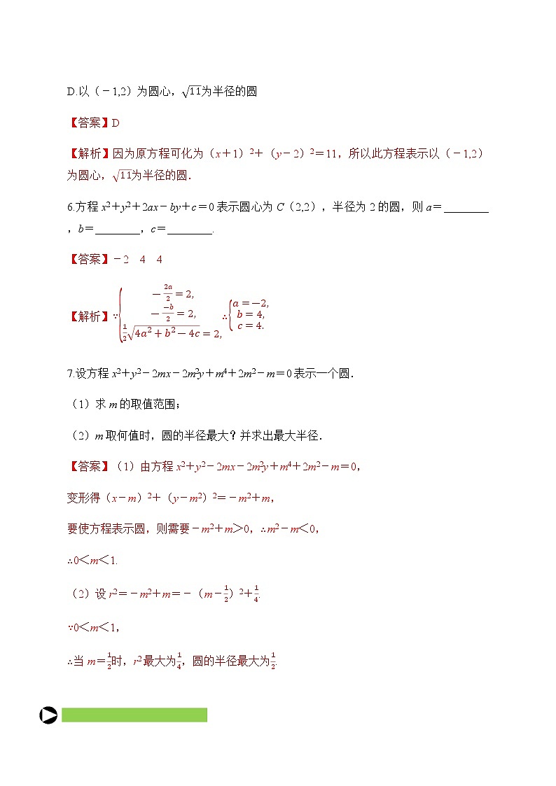 专题15  圆的一般方程（解析版）2020-2021学年高二数学培优对点题组专题突破（人教A版2019选择性必修第一册）03