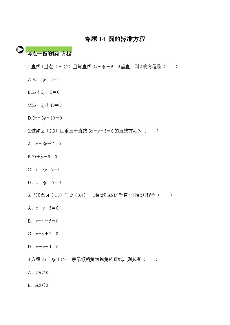 专题14  圆的标准方程（原卷版）2020-2021学年高二数学培优对点题组专题突破（人教A版2019选择性必修第一册）01