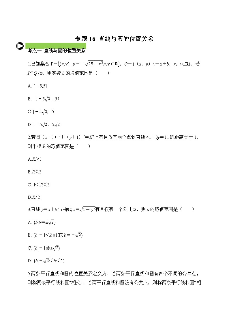 专题16 直线与圆的位置关系（原卷版）2020-2021学年高二数学培优对点题组专题突破（人教A版2019选择性必修第一册）01
