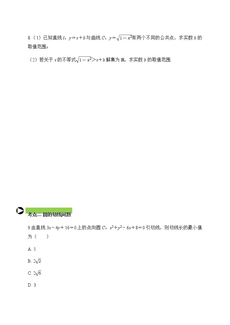 专题16 直线与圆的位置关系（原卷版）2020-2021学年高二数学培优对点题组专题突破（人教A版2019选择性必修第一册）03