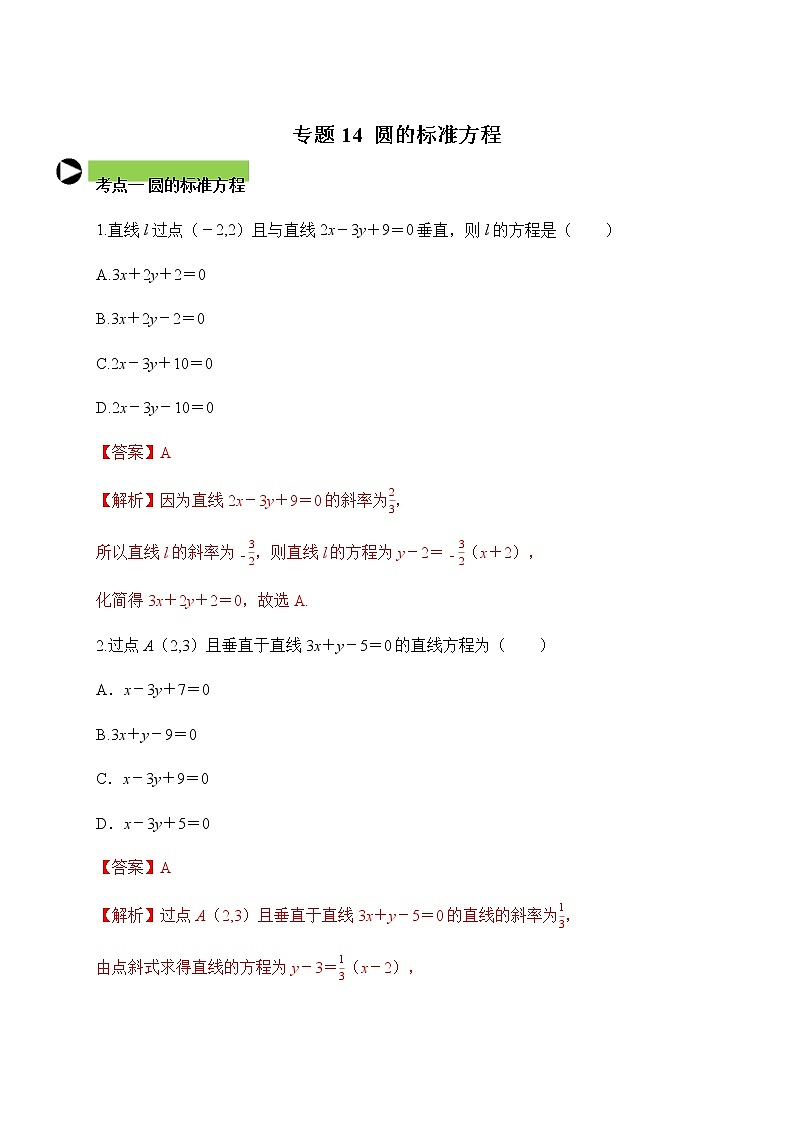 专题14  圆的标准方程（解析版）2020-2021学年高二数学培优对点题组专题突破（人教A版2019选择性必修第一册）01