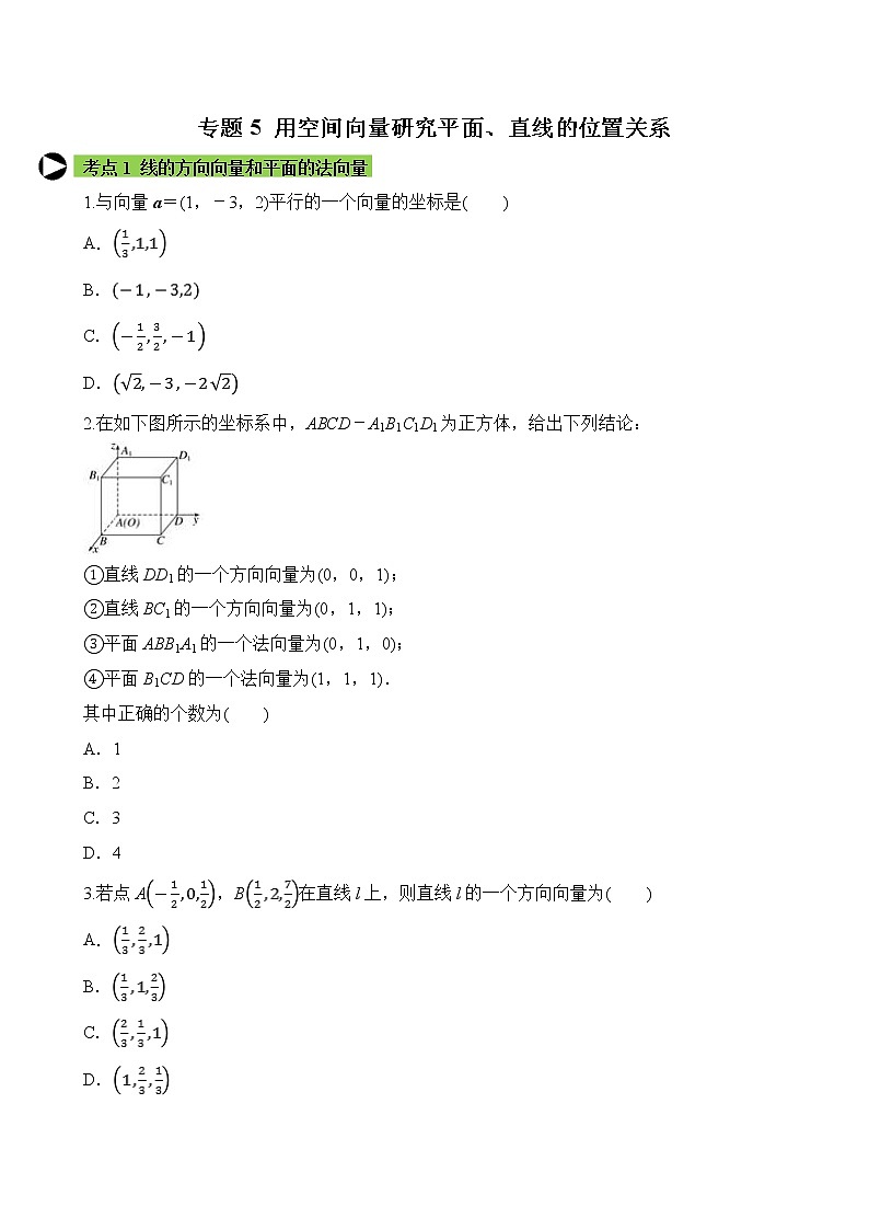 专题5 用空间向量研究平面、直线的位置关系（原卷版）2020-2021学年高二数学培优对点题组专题突破（人教A版2019选择性必修第一册）01