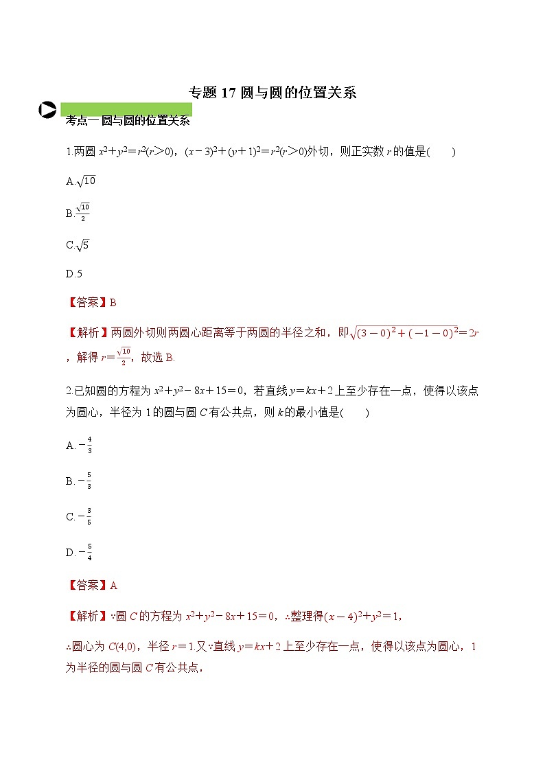 专题17 圆与圆的位置关系（解析版）2020-2021学年高二数学培优对点题组专题突破（人教A版2019选择性必修第一册）01