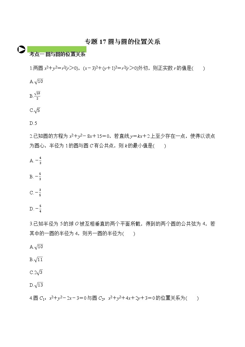 专题17 圆与圆的位置关系（原卷版）2020-2021学年高二数学培优对点题组专题突破（人教A版2019选择性必修第一册）01