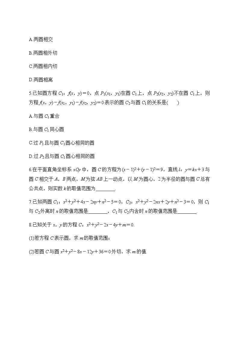专题17 圆与圆的位置关系（原卷版）2020-2021学年高二数学培优对点题组专题突破（人教A版2019选择性必修第一册）02