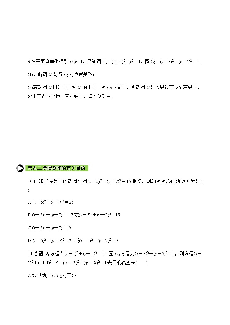 专题17 圆与圆的位置关系（原卷版）2020-2021学年高二数学培优对点题组专题突破（人教A版2019选择性必修第一册）03