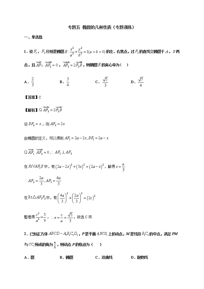 专题五 椭圆的几何性质（专题测试）-2020-2021学年高二数学知识串讲与专题测试（人教A版2019选择性必修第一册）（圆锥曲线篇）01