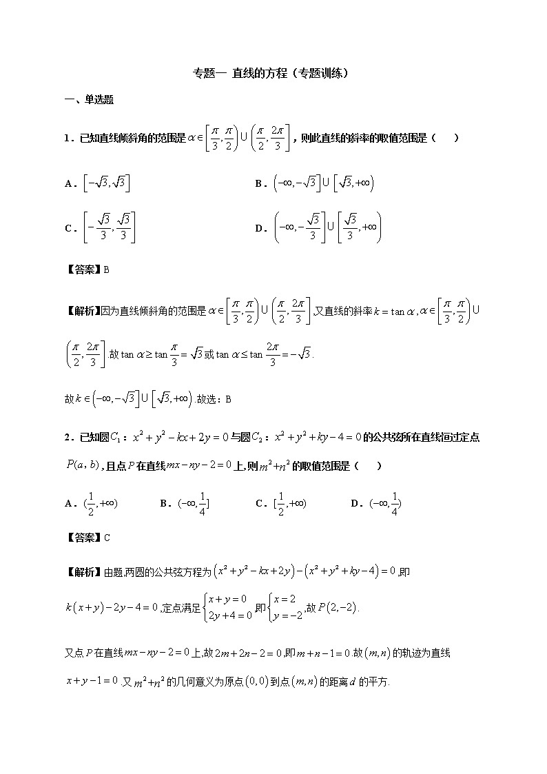 专题一 直线的方程（专题测试）-2020-2021学年高二数学知识串讲与专题测试（人教A版2019选择性必修第一册）（圆锥曲线篇）01