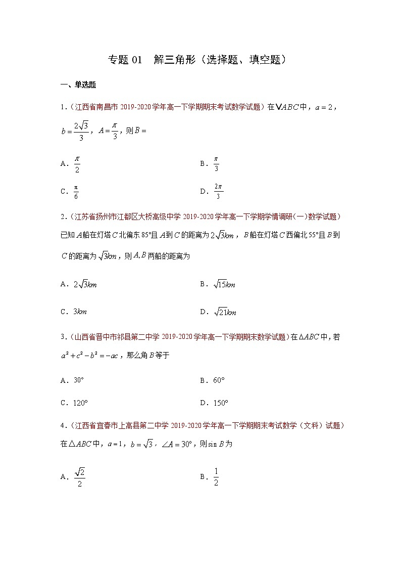 专题01 解三角形（选择题、填空题）（理）（9月）（原卷版）-2020-2021学年高二《新题速递•数学（理）第1页