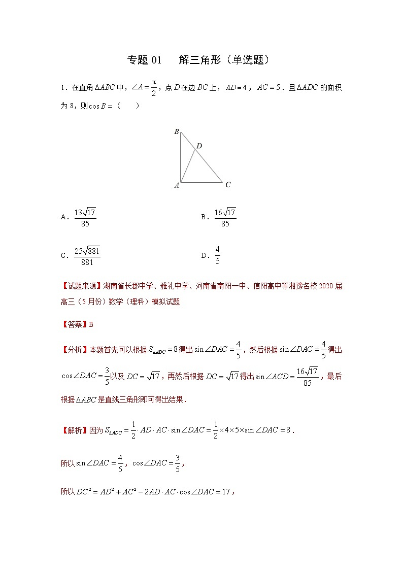 专题01 解三角形（单选题）（11月）（理）（解析版）-2020-2021学年高二《新题速递•数学（理）第1页