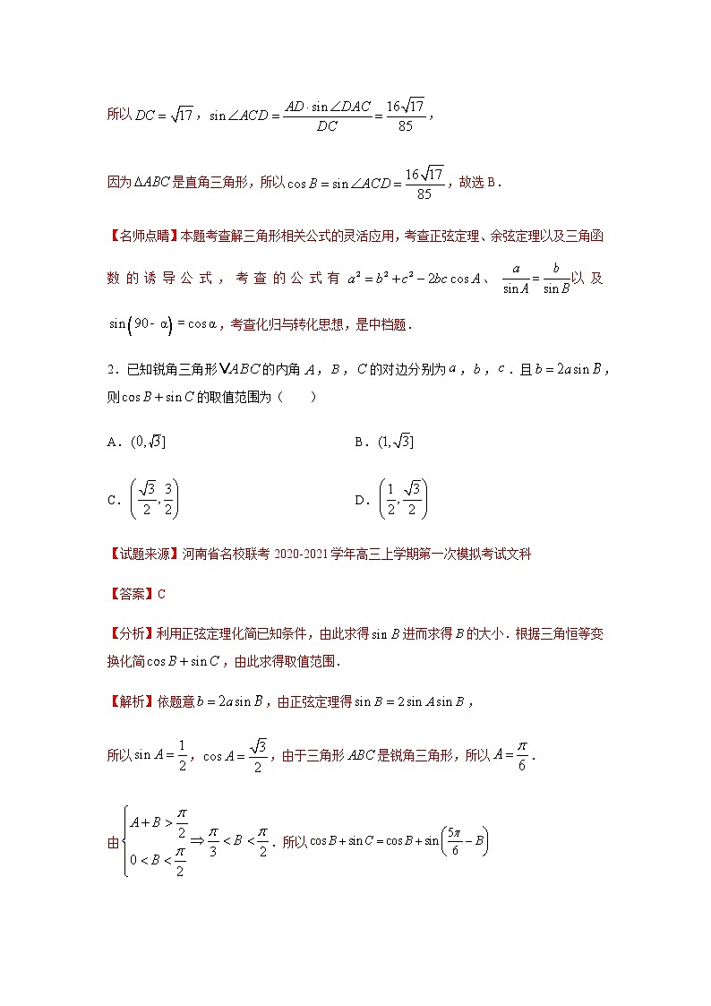 专题01 解三角形（单选题）（11月）（理）（解析版）-2020-2021学年高二《新题速递•数学（理）第2页