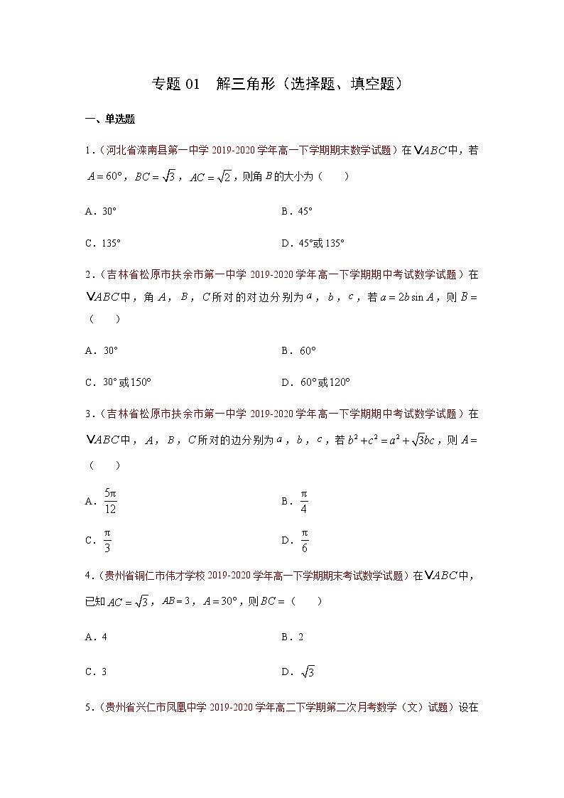 专题01 解三角形（选择题、填空题）（理）（9月第02期）（原卷版）-2020-2021学年高二《新题速递•数学（理）01
