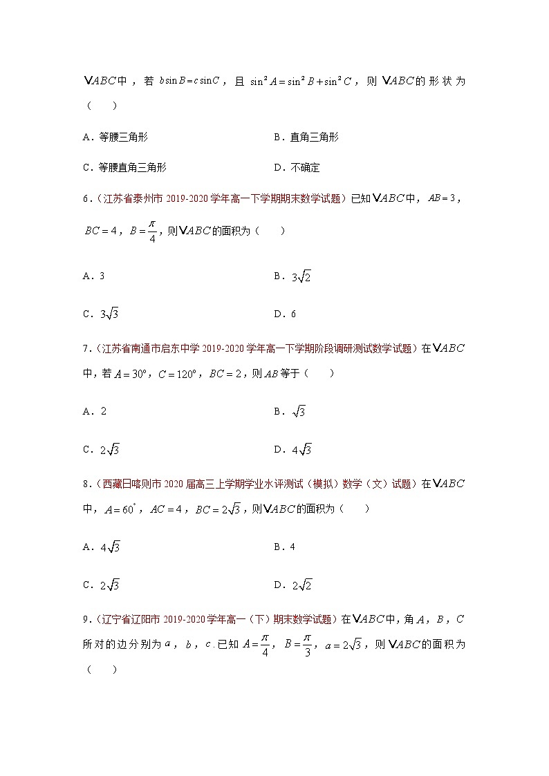 专题01 解三角形（选择题、填空题）（理）（9月第02期）（原卷版）-2020-2021学年高二《新题速递•数学（理）02