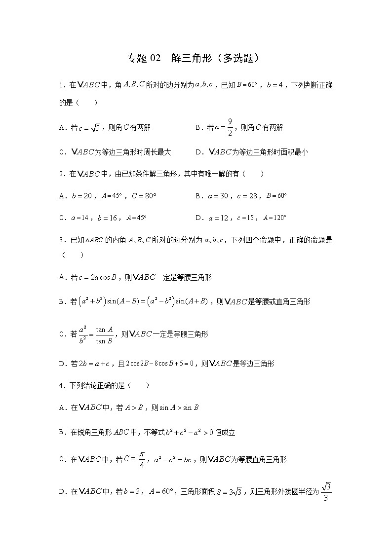 专题02 解三角形（多选题）（11月）（理）（原卷版）-2020-2021学年高二《新题速递•数学（理）01