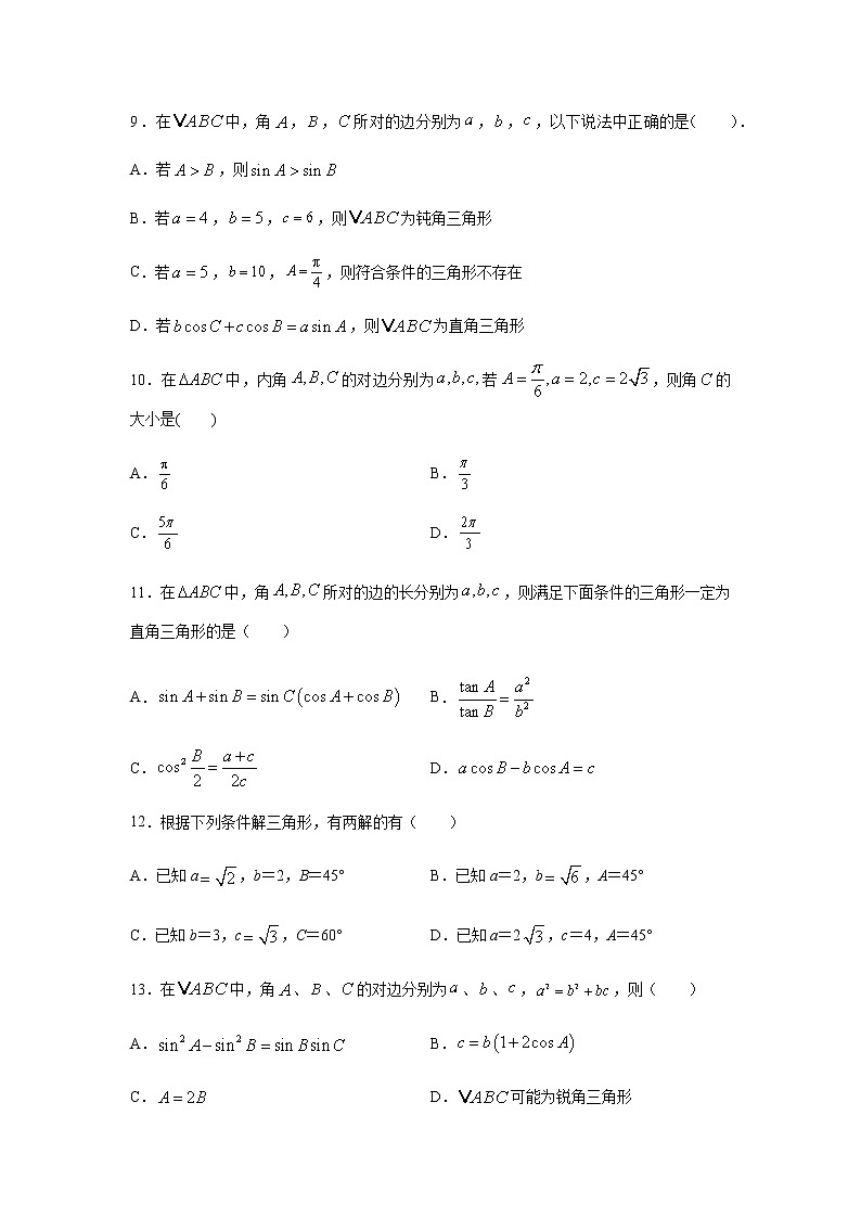 专题02 解三角形（多选题）（11月）（理）（原卷版）-2020-2021学年高二《新题速递•数学（理）03