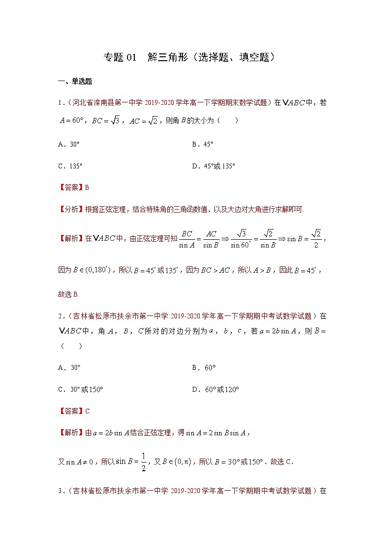 专题01 解三角形（选择题、填空题）（理）（9月第02期）（解析版）-2020-2021学年高二《新题速递•数学（理）01