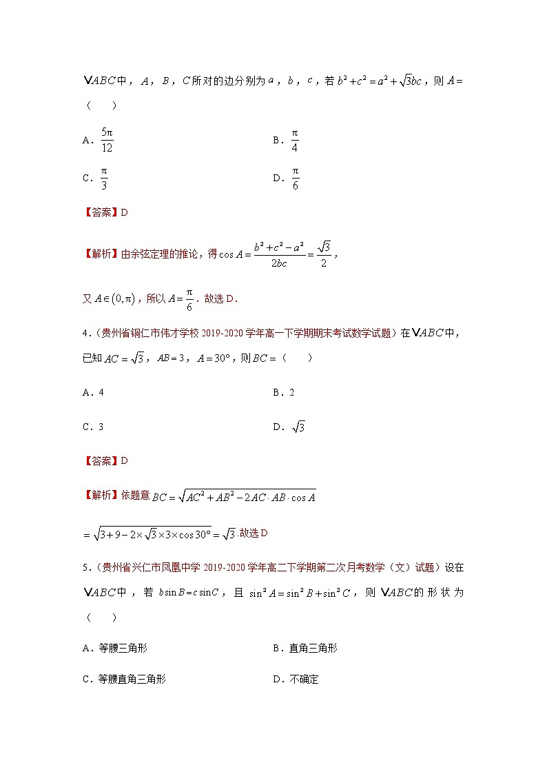 专题01 解三角形（选择题、填空题）（理）（9月第02期）（解析版）-2020-2021学年高二《新题速递•数学（理）02
