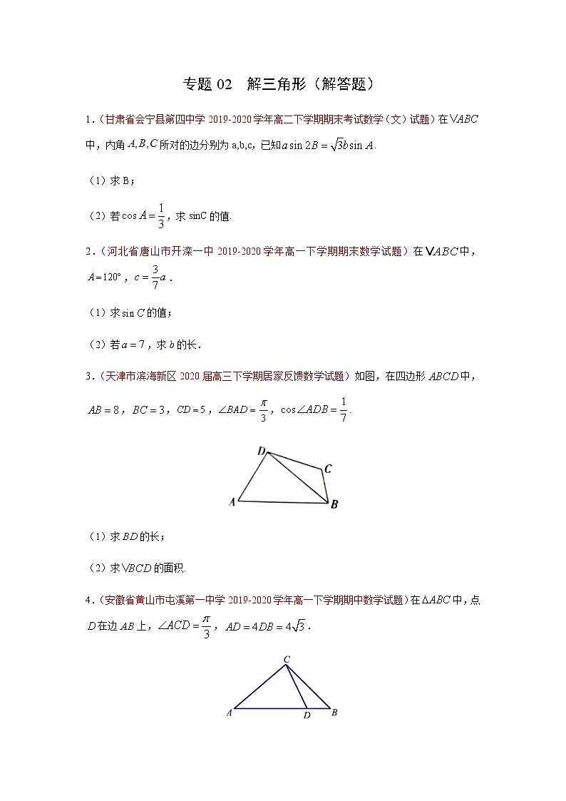 专题02 解三角形（解答题）（理）（9月第02期）（原卷版）-2020-2021学年高二《新题速递•数学（理）01