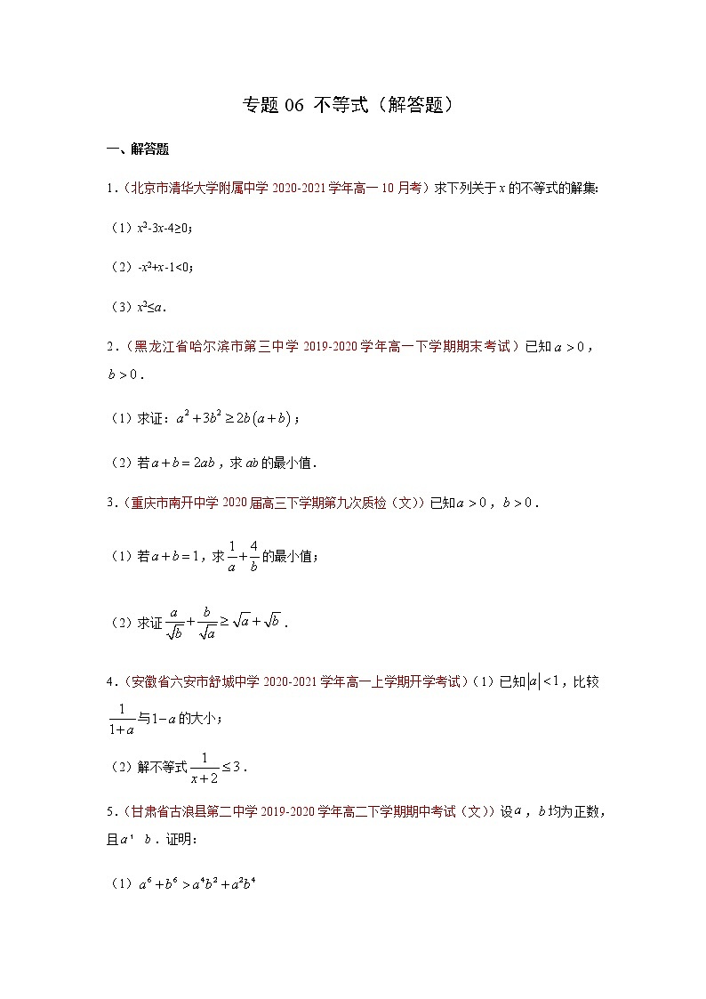 专题06 不等式（解答题）（10月）（理）（原卷版）-2020-2021学年高二《新题速递•数学（理）01