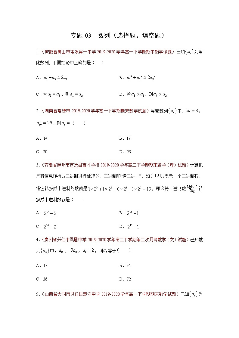 专题03 数列（选择题、填空题）（理）（9月第02期）（原卷版）-2020-2021学年高二《新题速递•数学（理）01