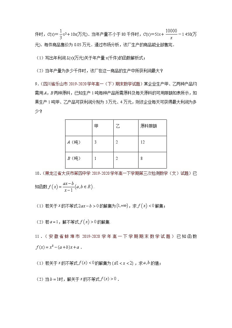 专题06 不等式（解答题）（理）（9月第02期）（原卷版）-2020-2021学年高二《新题速递•数学（理）03