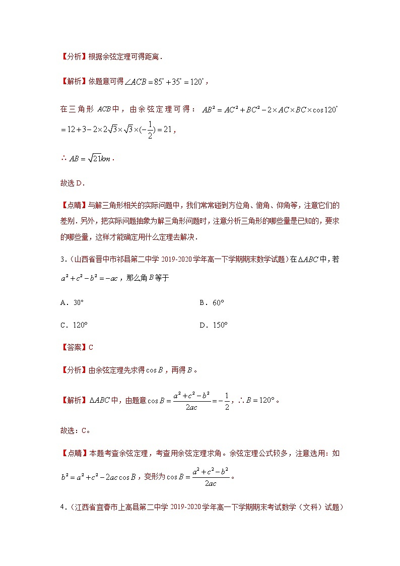 专题01 解三角形（选择题、填空题）（理）（9月）（解析版）-2020-2021学年高二《新题速递•数学（理）02