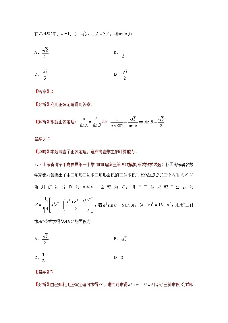 专题01 解三角形（选择题、填空题）（理）（9月）（解析版）-2020-2021学年高二《新题速递•数学（理）03