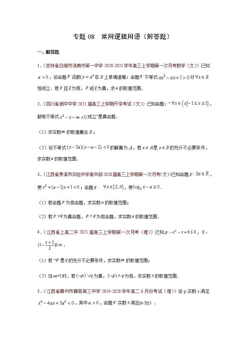 专题08 常用逻辑用语（解答题）（10月）（理）（原卷版）-2020-2021学年高二《新题速递•数学（理）01