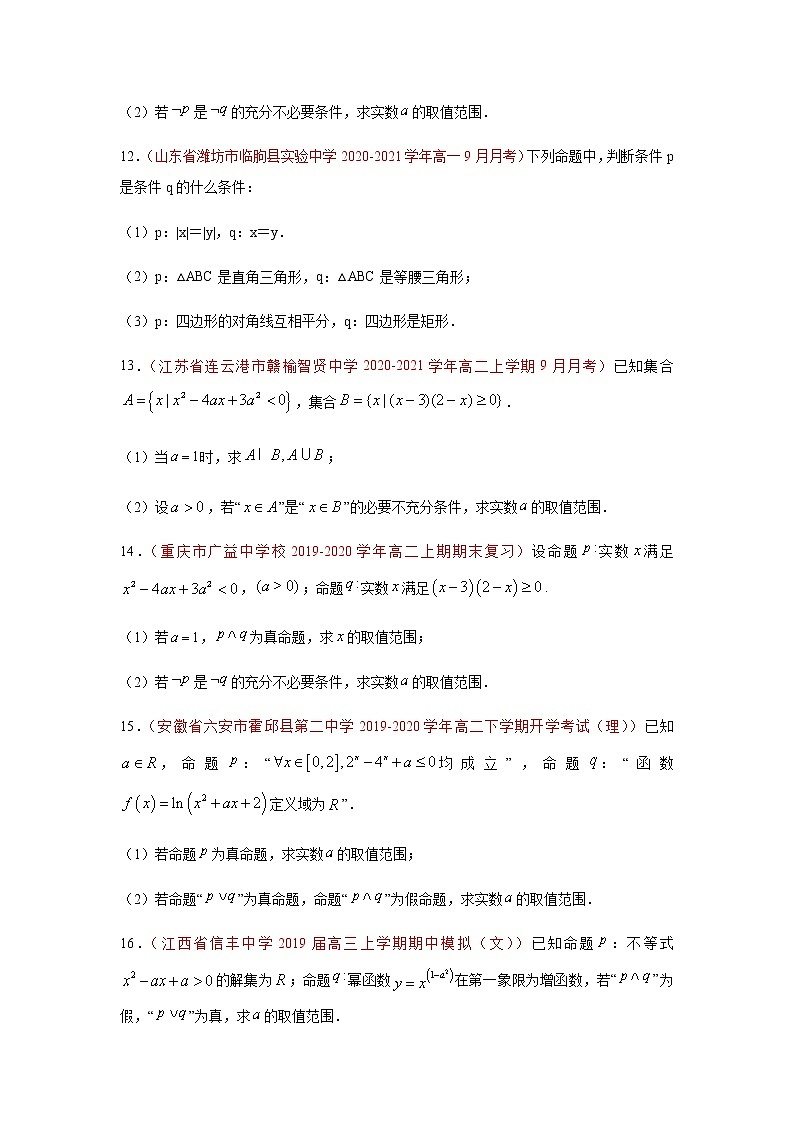 专题08 常用逻辑用语（解答题）（10月）（理）（原卷版）-2020-2021学年高二《新题速递•数学（理）03