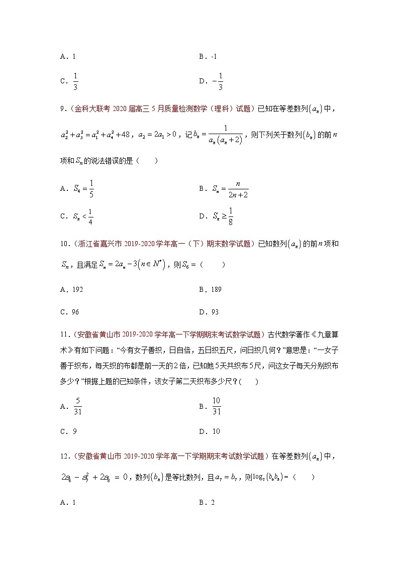 专题03 数列（选择题、填空题）（理）（9月）（原卷版）-2020-2021学年高二《新题速递•数学（理）03