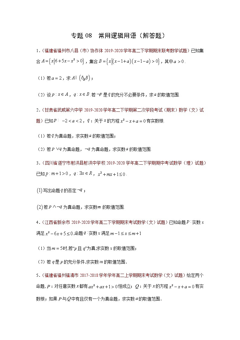 专题08 常用逻辑用语（解答题）（理）（9月第02期）（原卷版）-2020-2021学年高二《新题速递•数学（理）01