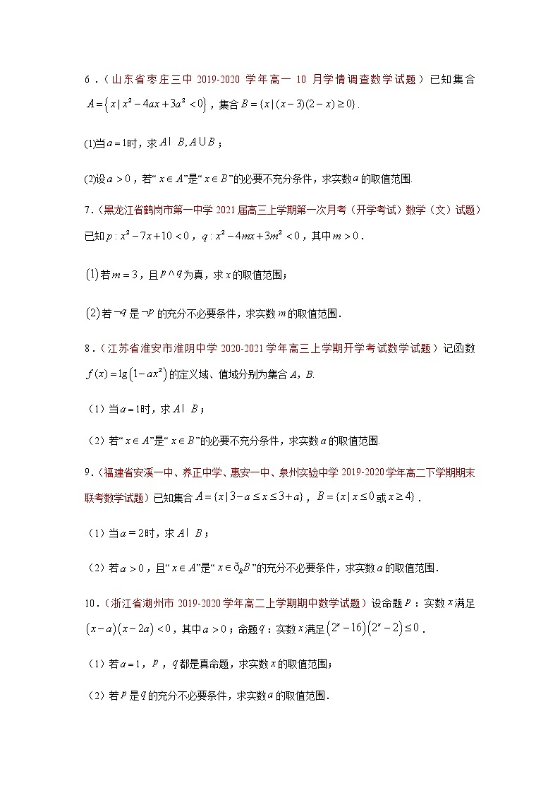 专题08 常用逻辑用语（解答题）（理）（9月第02期）（原卷版）-2020-2021学年高二《新题速递•数学（理）02
