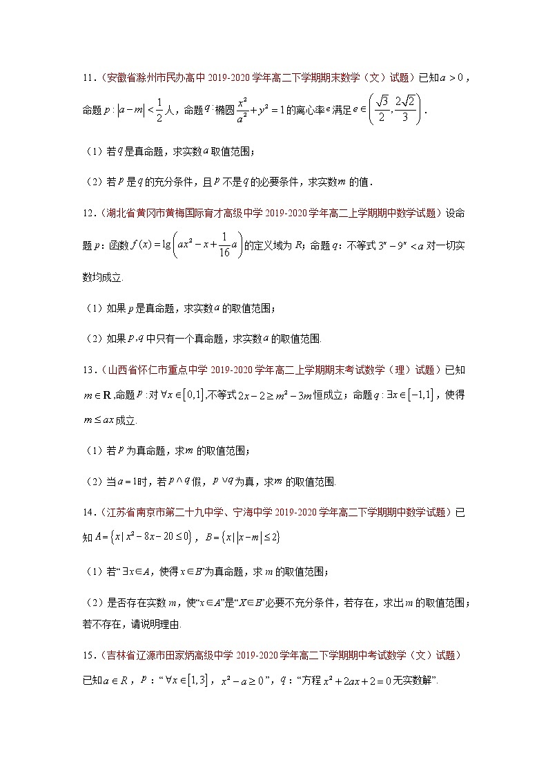专题08 常用逻辑用语（解答题）（理）（9月第02期）（原卷版）-2020-2021学年高二《新题速递•数学（理）03