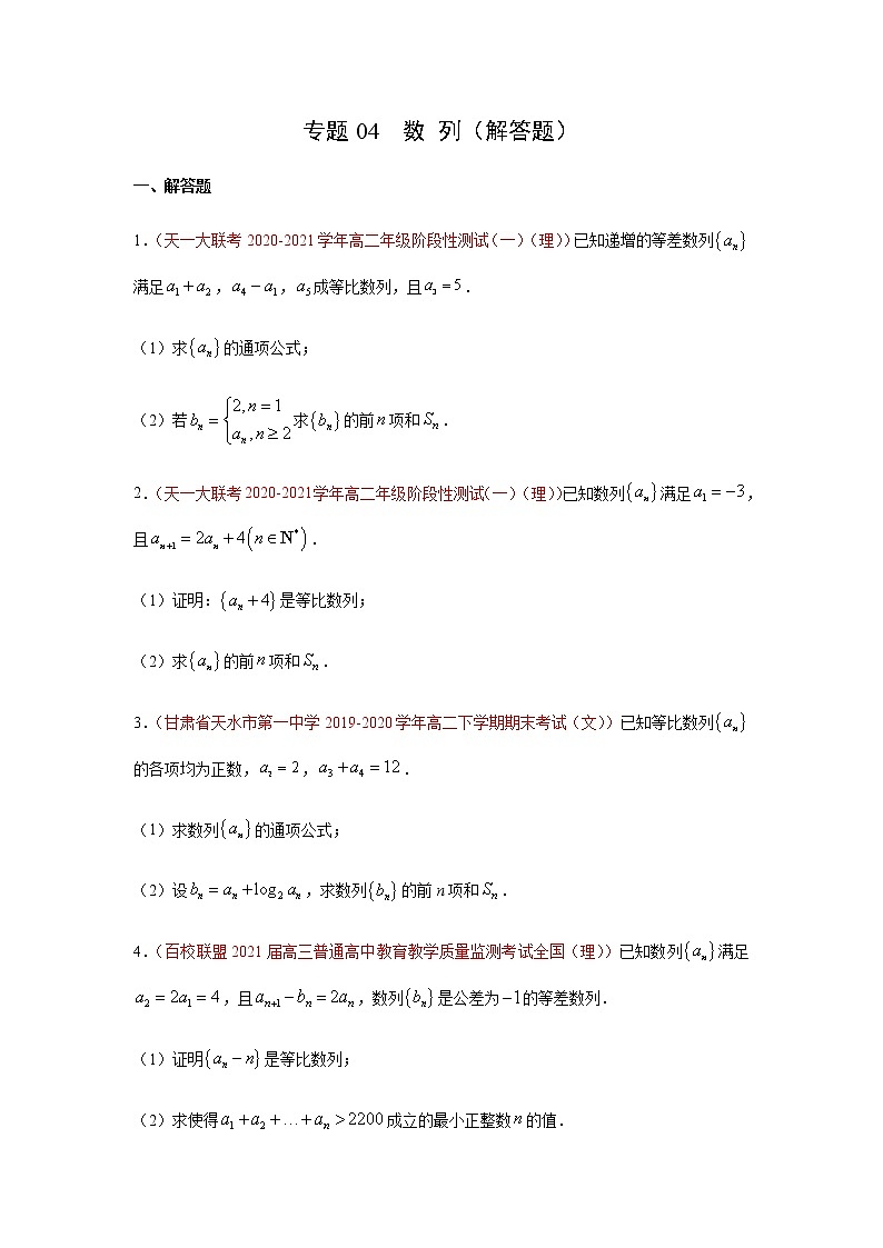 专题04 数列（解答题）（10月）（理）（原卷版）-2020-2021学年高二《新题速递•数学（理）01