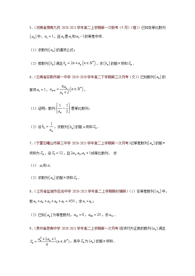 专题04 数列（解答题）（10月）（理）（原卷版）-2020-2021学年高二《新题速递•数学（理）02