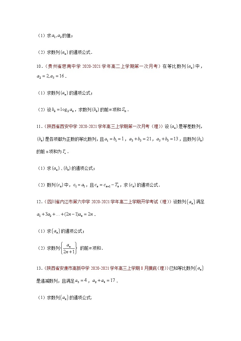 专题04 数列（解答题）（10月）（理）（原卷版）-2020-2021学年高二《新题速递•数学（理）03