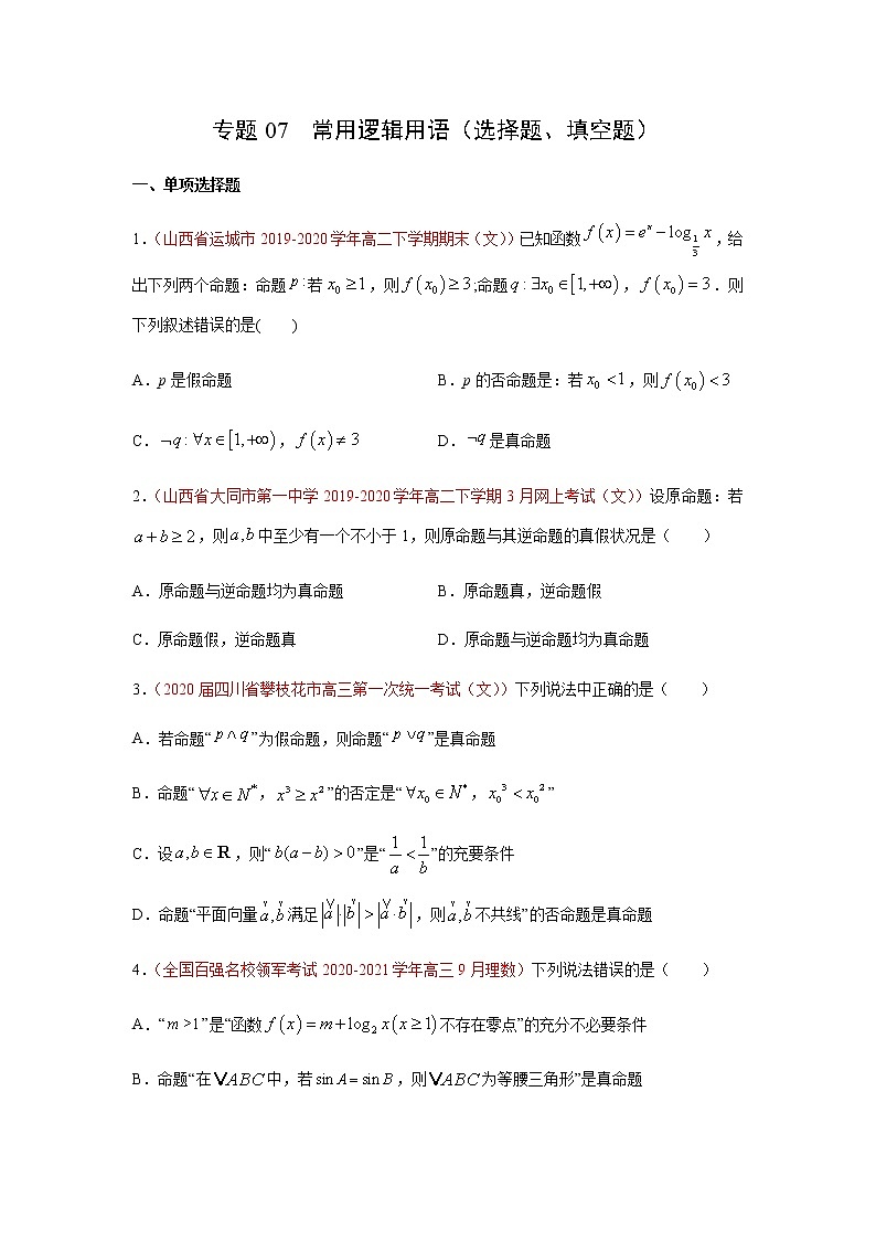 专题07 常用逻辑用语（选择题、填空题）（10月）（理）（原卷版）-2020-2021学年高二《新题速递•数学（理）01
