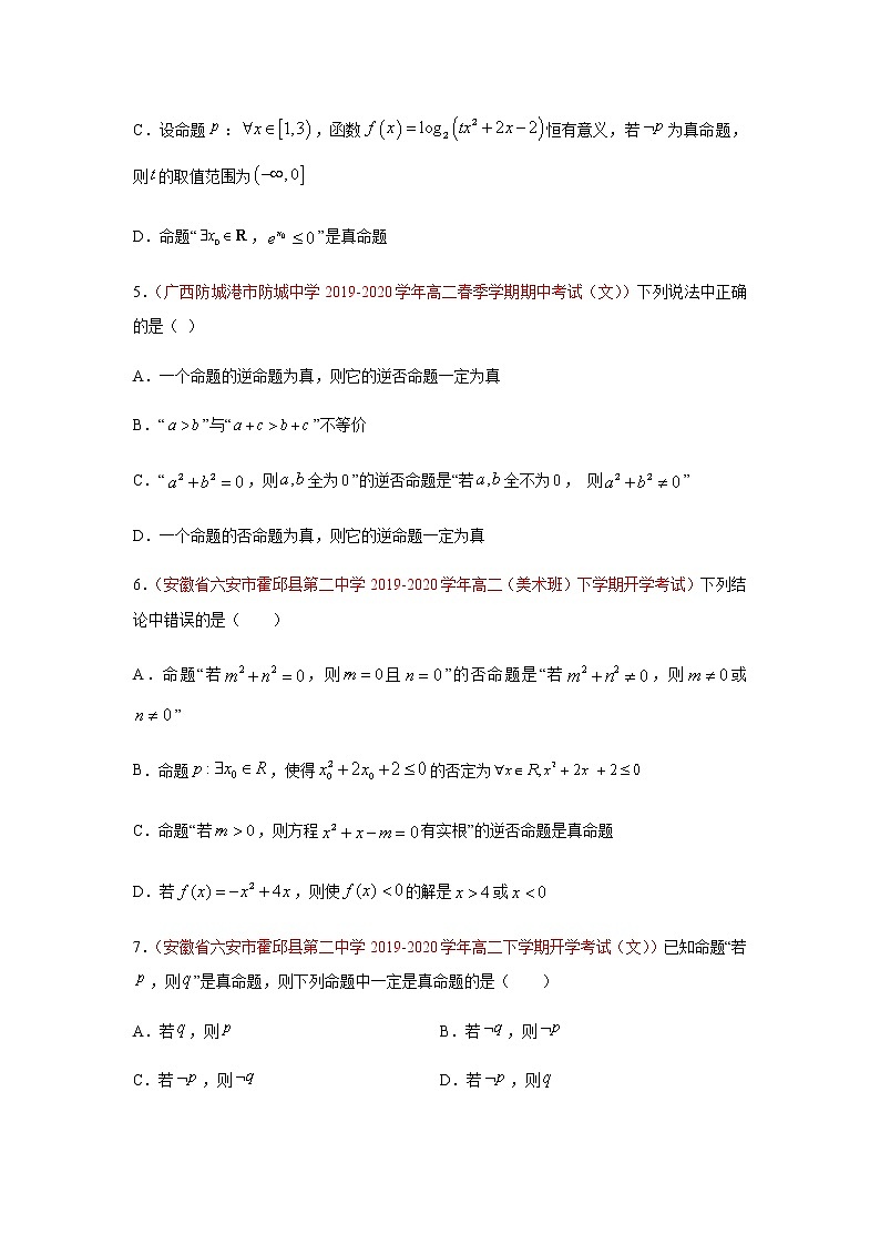 专题07 常用逻辑用语（选择题、填空题）（10月）（理）（原卷版）-2020-2021学年高二《新题速递•数学（理）02