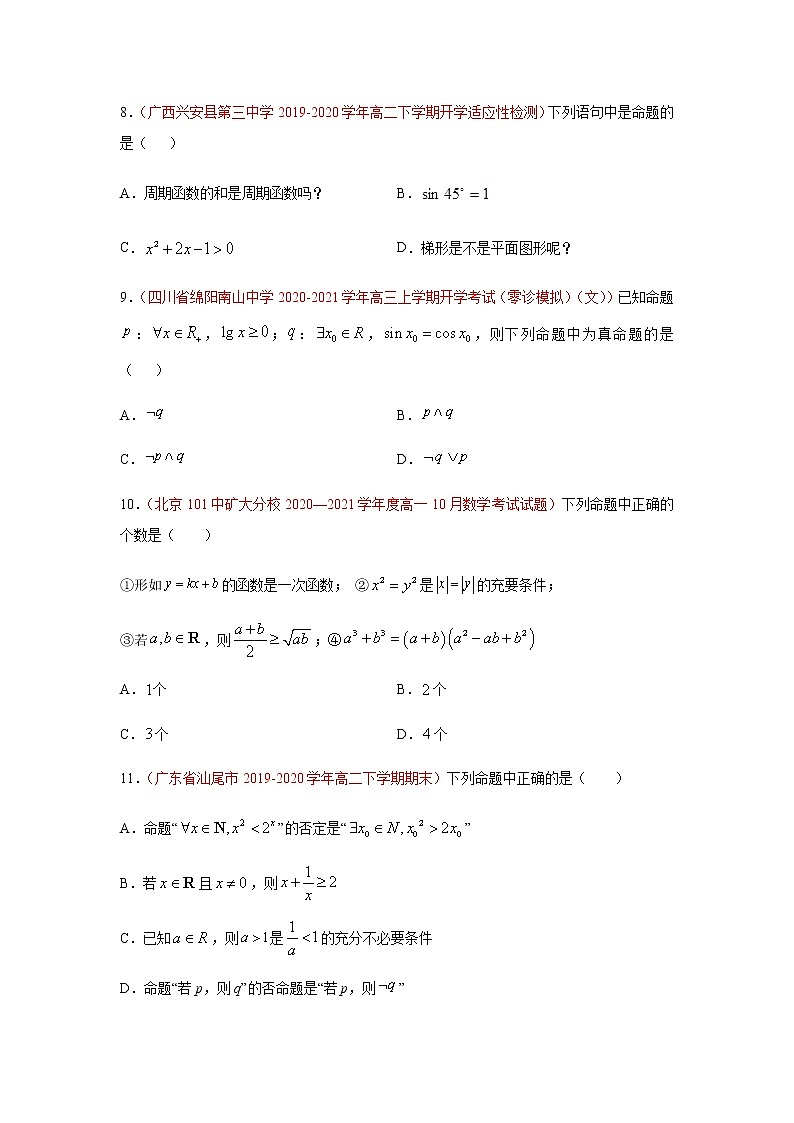 专题07 常用逻辑用语（选择题、填空题）（10月）（理）（原卷版）-2020-2021学年高二《新题速递•数学（理）03