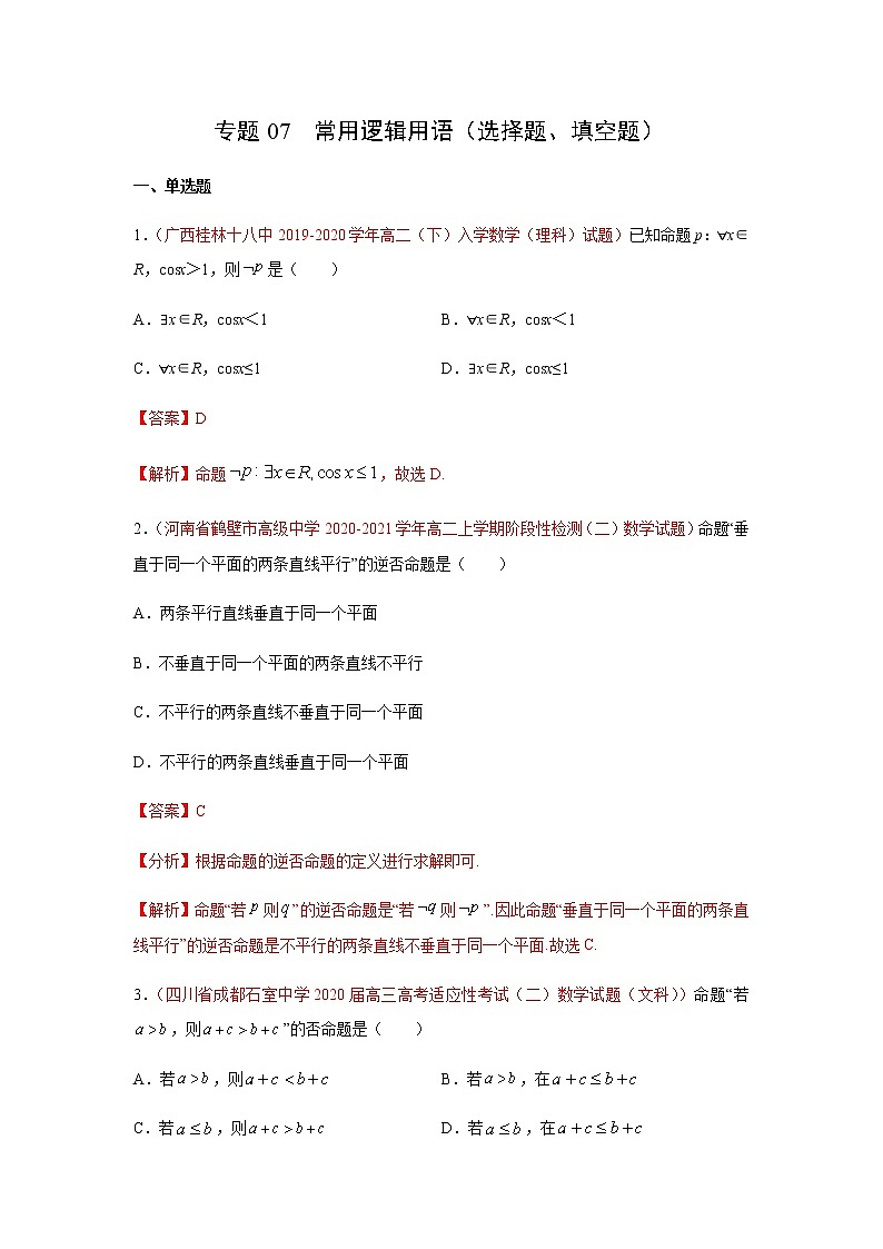 专题07 常用逻辑用语（选择题、填空题）（理）（9月第01期）（解析版）-2020-2021学年高二《新题速递•数学（理）01